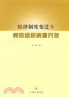 經濟制度變遷與黨的組織資源開發（簡體書）