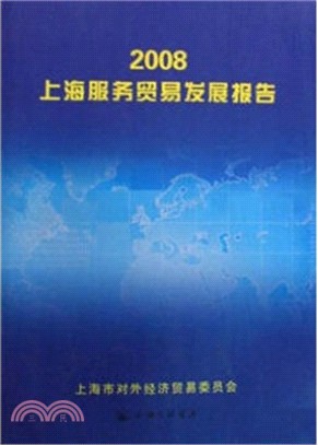 2008上海服務貿易發展報告（簡體書）