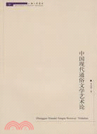 中國現代通俗文學藝術論（簡體書）