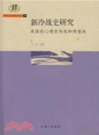 新冷戰史研究（簡體書）