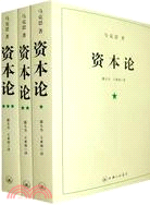 資本論(全三冊)（簡體書）