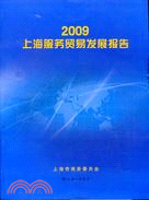 2009上海服務貿易發展報告（簡體書）