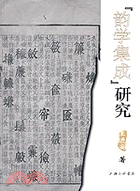 《韻學集成》研究（簡體書）