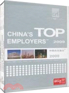 中國傑出雇主華北地區 2009（簡體書）