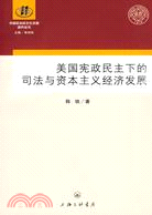 美國憲政民主下的司法與資本主義經濟發展（簡體書）