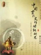中國古代文體功能研究：以漢代文體爲中心（簡體書）