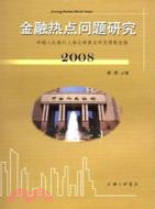 金融熱點問題研究（2008）（簡體書）