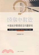 探索中前進：中國經濟管理前沿問題研究（簡體書）