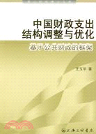 中國財政支出結構調整與優化：機遇公共財政的框架（簡體書）