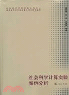 社會科學計算實驗案例分析（簡體書）