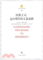 民族主義：走向現代的五條道路（簡體書）