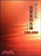 浦東法院民事案例選編(1999-2009)（簡體書）