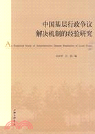 中國基層行政爭議解决機制的經驗研究（簡體書）