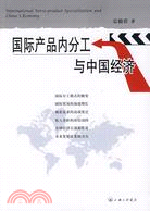 國際産品內分工與中國經濟（簡體書）