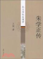 朱學正傳：北山四先生理學（簡體書）