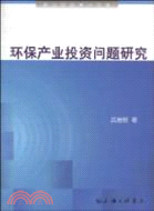 環保產業投資問題研究（簡體書）