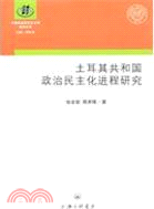 土耳其共和國的政治民主化進程研究（簡體書）