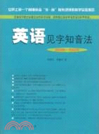 英語見字知音法（簡體書）