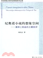 紀奧諾小說的想像空間：潘神三部曲的主題批評（簡體書）