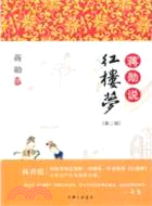 蔣勳說紅樓夢(第二輯)（簡體書）