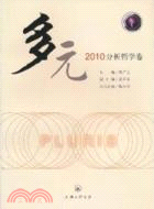 多元2010分析哲學卷（簡體書）