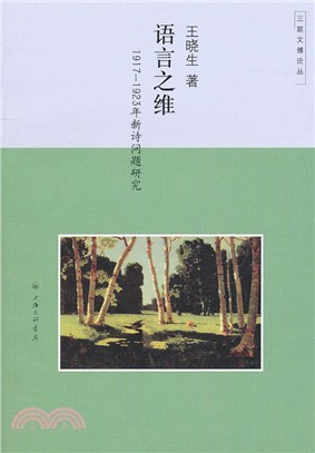 語言之維：1917-1923年新詩問題研究（簡體書）