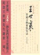 王世襄珍藏文物聚散實錄（簡體書）