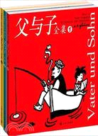 父與子全集(德漢雙語版+原版漫畫‧全三冊)（簡體書）