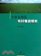 欠發達地區農村借貸研究：基於提高產業組織效率和健全制度的視角（簡體書）