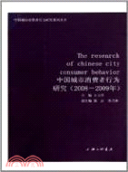 中國城市消費者行為研究2008-2009（簡體書）