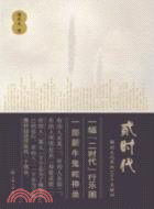 貳時代：解剖文化界的100個關鍵詞（簡體書）