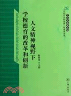 人文精神視野下學校德育的改革和創新（簡體書）