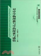 對中學物理教與學的探索與感悟（簡體書）