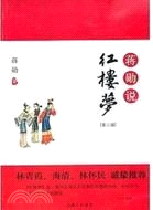 蔣勳說紅樓夢(第三輯)（簡體書）