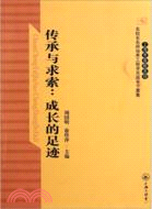 傳承與求索：成長的足跡（簡體書）