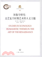 圖像學研究：文藝復興時期藝術的人文主題（簡體書）