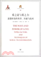 愛之道與愛之力：道德轉變的類型、因素與技術（簡體書）