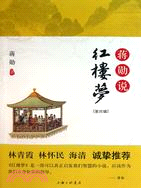 蔣勳說紅樓夢(第四輯)（簡體書）