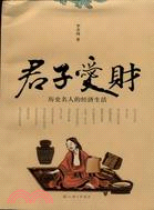 君子愛財：歷史名人的經濟生活（簡體書）