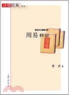 《周易》釋疑（簡體書）