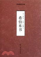 希伯來書（簡體書）