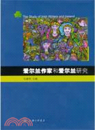 愛爾蘭作家和愛爾蘭研究（簡體書）