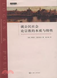 就公民社會論宗教的本質與特性（簡體書）