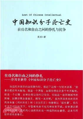 中國知識分子論亡史：在功名和自由之間的掙扎與抗爭（簡體書）