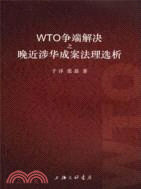 WTO爭端解決之晚近涉華成案法理選析（簡體書）