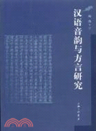 漢語音韻與方言研究（簡體書）