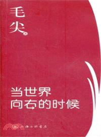 當世界向右的時候（簡體書）