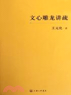 文心雕龍講疏（簡體書）