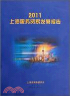 上海服務貿易發展報告2011（簡體書）