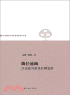 曲徑通幽：漢語新詞英譯析辨百例（簡體書）